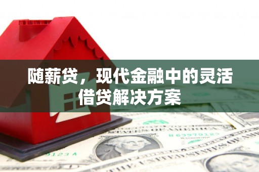 香格里拉随薪贷，现代金融中的灵活借贷解决方案