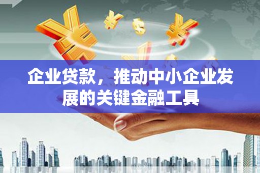 香格里拉企业贷款，推动中小企业发展的关键金融工具