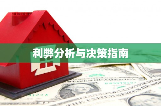 香格里拉利弊分析与决策指南