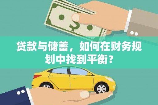 香格里拉贷款与储蓄，如何在财务规划中找到平衡？
