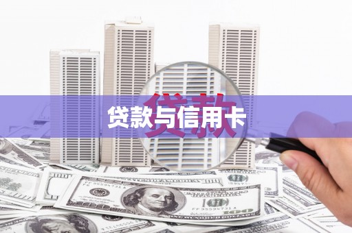 香格里拉贷款与信用卡