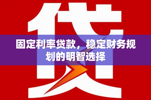香格里拉固定利率贷款，稳定财务规划的明智选择