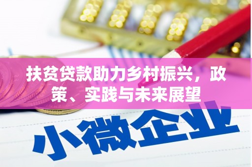 香格里拉扶贫贷款助力乡村振兴，政策、实践与未来展望