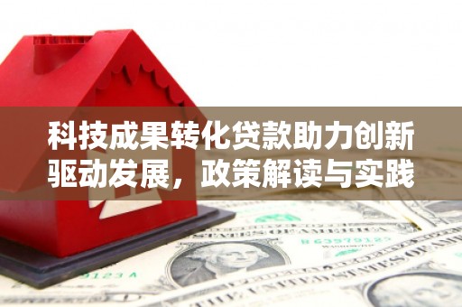 香格里拉科技成果转化贷款助力创新驱动发展，政策解读与实践探索