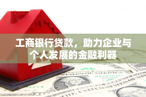 香格里拉工商银行贷款，助力企业与个人发展的金融利器