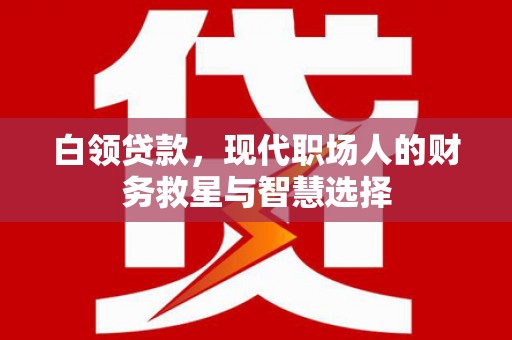 香格里拉白领贷款，现代职场人的财务救星与智慧选择