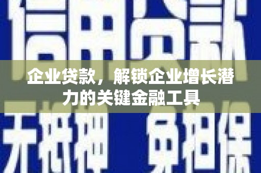 香格里拉企业贷款，解锁企业增长潜力的关键金融工具