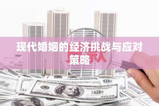 香格里拉现代婚姻的经济挑战与应对策略