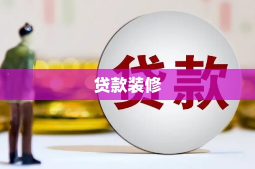 香格里拉贷款装修