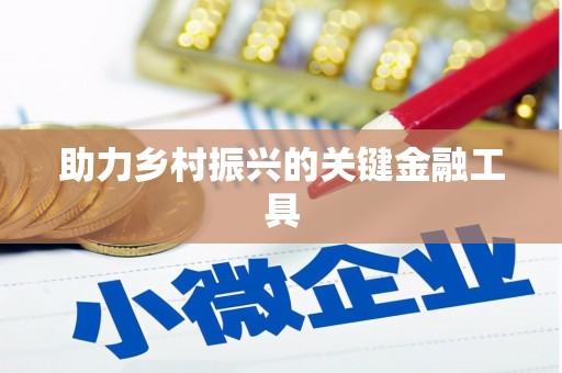香格里拉助力乡村振兴的关键金融工具