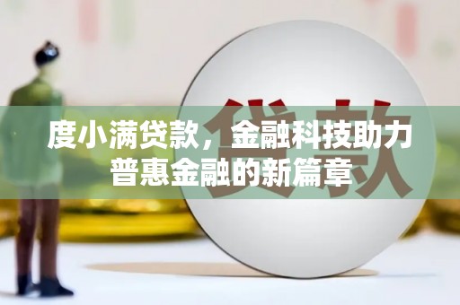 香格里拉度小满贷款，金融科技助力普惠金融的新篇章