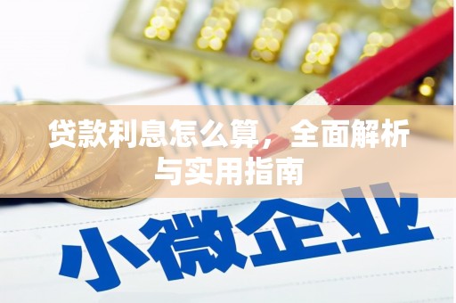 香格里拉贷款利息怎么算，全面解析与实用指南