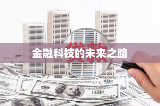 香格里拉金融科技的未来之路