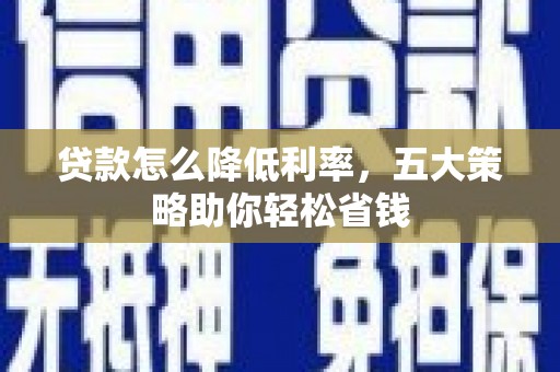 香格里拉贷款怎么降低利率，五大策略助你轻松省钱