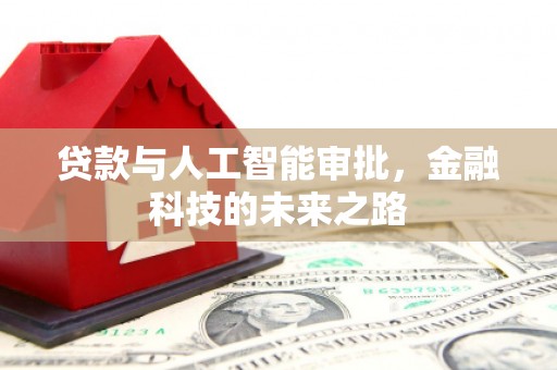 香格里拉贷款与人工智能审批，金融科技的未来之路