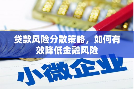 香格里拉贷款风险分散策略，如何有效降低金融风险