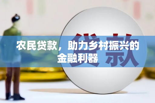 香格里拉农民贷款，助力乡村振兴的金融利器