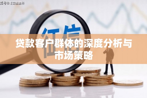 香格里拉贷款客户群体的深度分析与市场策略