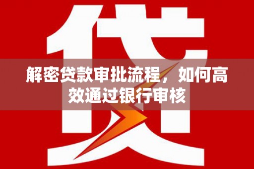 香格里拉解密贷款审批流程，如何高效通过银行审核