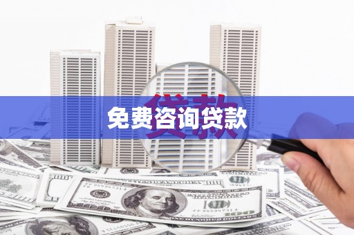 香格里拉免费咨询贷款