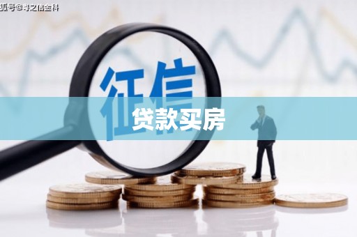 香格里拉贷款买房