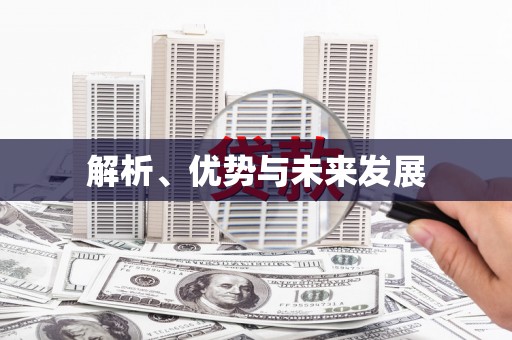 香格里拉解析、优势与未来发展