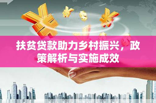 香格里拉扶贫贷款助力乡村振兴，政策解析与实施成效