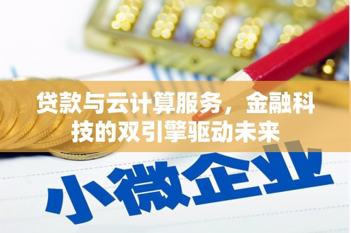 香格里拉贷款与云计算服务，金融科技的双引擎驱动未来