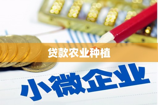 香格里拉贷款农业种植