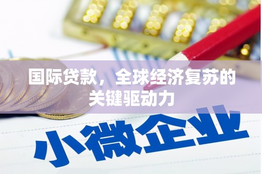 香格里拉国际贷款，全球经济复苏的关键驱动力