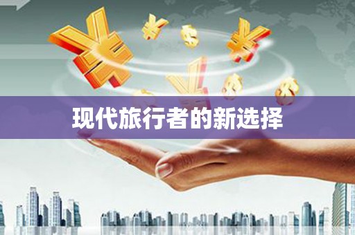香格里拉现代旅行者的新选择