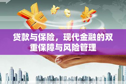 香格里拉贷款与保险，现代金融的双重保障与风险管理