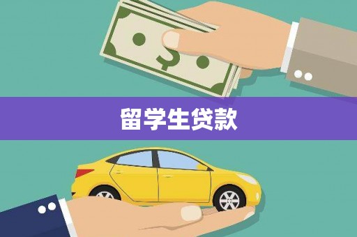 香格里拉留学生贷款