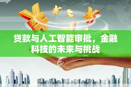 香格里拉贷款与人工智能审批，金融科技的未来与挑战