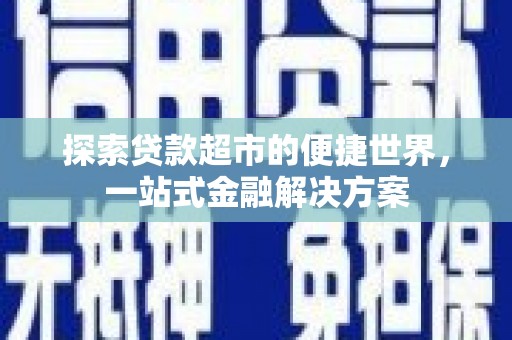 香格里拉探索贷款超市的便捷世界，一站式金融解决方案