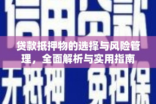 香格里拉贷款抵押物的选择与风险管理，全面解析与实用指南