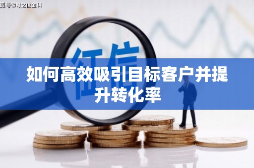 香格里拉如何高效吸引目标客户并提升转化率