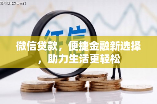香格里拉微信贷款，便捷金融新选择，助力生活更轻松