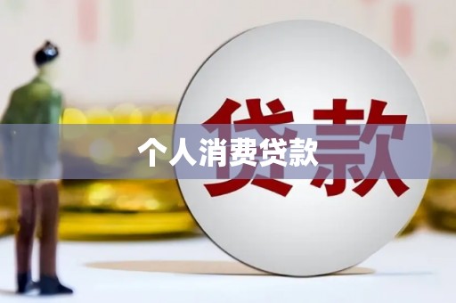 香格里拉个人消费贷款