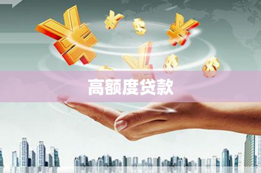 香格里拉高额度贷款