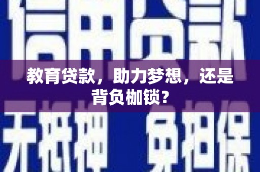 香格里拉教育贷款，助力梦想，还是背负枷锁？