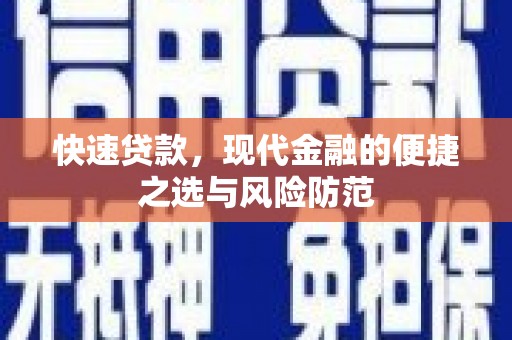 香格里拉快速贷款，现代金融的便捷之选与风险防范