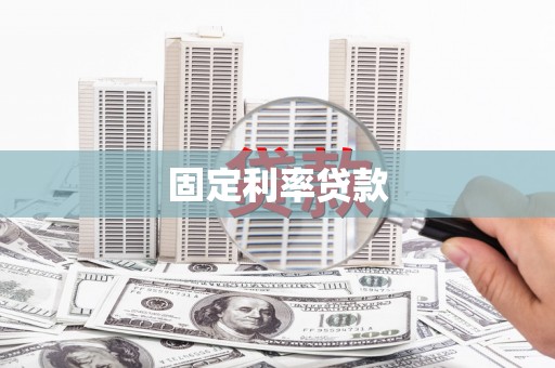 香格里拉固定利率贷款