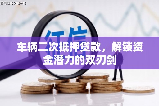 香格里拉车辆二次抵押贷款，解锁资金潜力的双刃剑