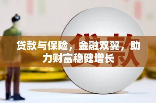 香格里拉贷款与保险，金融双翼，助力财富稳健增长
