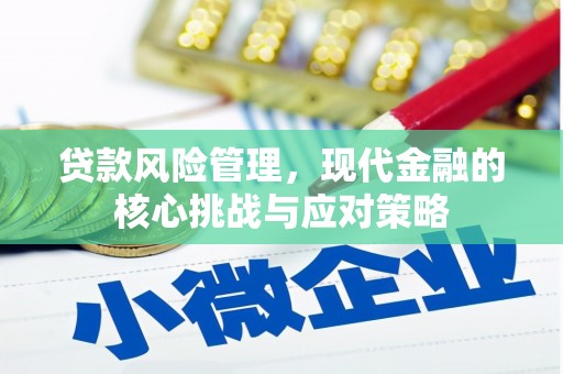 香格里拉贷款风险管理，现代金融的核心挑战与应对策略