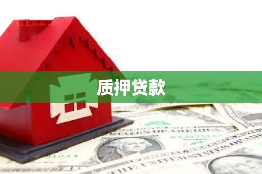 香格里拉质押贷款