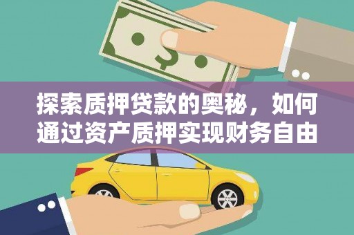 香格里拉探索质押贷款的奥秘，如何通过资产质押实现财务自由