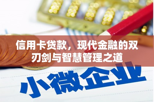 香格里拉信用卡贷款，现代金融的双刃剑与智慧管理之道