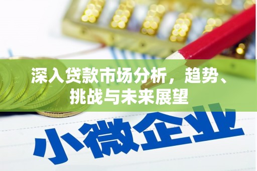 香格里拉深入贷款市场分析，趋势、挑战与未来展望